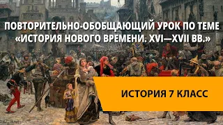 История Нового времени. XVI—XVII вв.