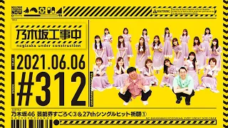 【公式】「乃木坂工事中」# 312「芸能界すごろく③＆27thシングルヒット祈願①」2021.06.06 OA