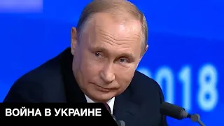 🔴 Путин отменил пресс-конференцию! Почему тиран не идет к народу и чего боится?