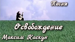 Священник Максим Каскун - "Освобождение"