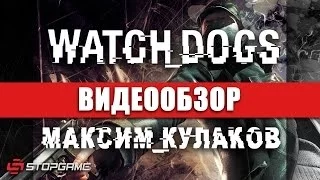 Обзор игры Watch Dogs