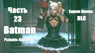 Batman: Arkham Knight - Аркхемские эпизоды (Харли Квинн) № 23