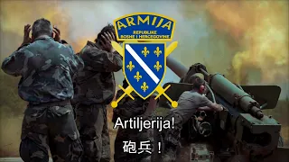 Bosanska Artiljerija - 波士尼亞砲兵之歌