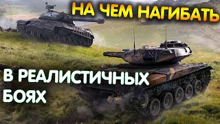 РЕАЛИСТИЧНЫЕ БОИ ВЕРНУЛИСЬ В WOT BLITZ | НА ЧЕМ ИГРАТЬ???