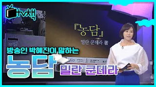 [TV, 책을 보다] 노벨문학상 수상자 밀란 쿤데라의 우화 ▣ 농담 ▣ 박혜진 전 아나운서가 말하는 이 책의 줄거리와 매력 (KBS는 처음이셨다구요?) l KBS 140922 방송