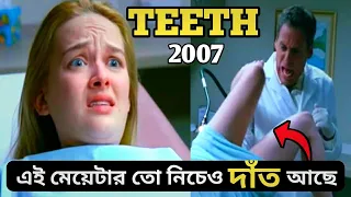 Teeth (2007) Full Movie Explained in Bangla | Cinemar Duniya