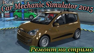 Car Mechanic Simulator 2015 ( Ремонт на стриме #10 )
