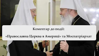 КОМЕНТАР: Коріння та сьогодення «Православної Церкви в Америці»