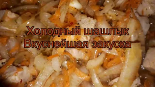 Холодный шашлык  Вкуснейшая закуска