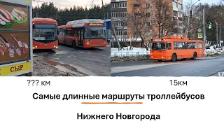 Самые длинные маршруты троллейбусов Нижнего Новгорода #троллейбус #нижнийновгород