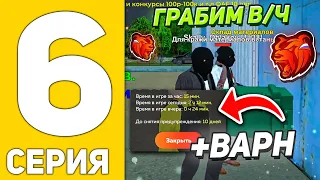 ОГРАБЛЕНИЕ ВОЕННОЙ ЧАСТИ, ПОЛУЧИЛ ВАРН? ПУТЬ БЕЗДАРЯ НА БЛЕК РАША #6 / BLACK RUSSIA