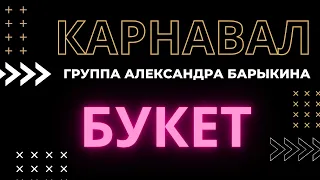 Букет — Группа Александра Барыкина "Карнавал"