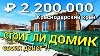 А стоит ли дом своих денег ? Дом 76 кв.м. за 2 200 000 рублей Краснодарский край ..