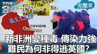 【李四端的雲端世界】新非洲變種毒 傳染力強 難民為何非得逃英國？ 2021/11/27 第487集