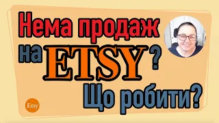 ЩО РОБИТИ 🥺 коли нема продажів на ETSY? 🤬