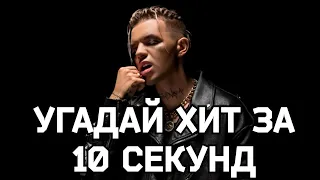 УГАДАЙ ХИТ ЗА 10 СЕКУНД #6