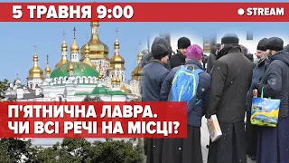 ⚡️ЛАВРА НАЖИВО. ЧИ ВСІ РЕЧІ НА МІСЦІ? | стрім 5 канал