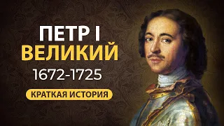 Петр Первый "Великий". Краткая биография. Интересные факты из жизни