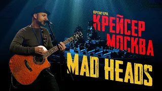 Вадим Красноокий (Mad Heads) презентував пісню про затоплений крейсер «Москва» I Прем'єра