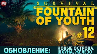 Survival: Fountain of Youth - Обновление Captain's Trail - Выживание #12 (стрим)