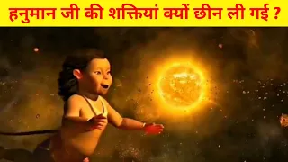 बचपन में हनुमान जी की शक्तियां क्यों छीन ली गई / why all powers of Hanuman taken #shorts #facts #yt