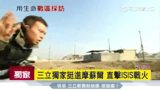 三立《消失的國界》獨家挺進摩蘇爾　直擊ISIS戰火｜三立新聞台