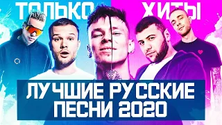 ТОП ЛУЧШИХ РУССКИХ ПЕСЕН 2020 ГОДА ❤️ ПОПРОБУЙ НЕ ПОДПЕВАТЬ ЧЕЛЛЕНДЖ ✅ ПОПУЛЯРНЫЕ ПЕСНИ И ХИТЫ 2020