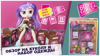 Куклы ★BOXY GIRLS★ 3 часть | Обзор на куклу и набор одежды | Бокси Гелз