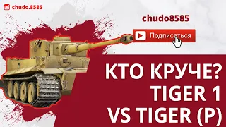 Кто круче? Tiger 1 vs Tiger (P) wot blitz. Битва кошек!