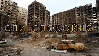 Нервы - Спи спокойно (буд-то небыло ВОЙНЫ) // августа