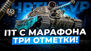 ShPTK-TVP 100 ПРОДОЛЖАЕМ ДУШИТЬ ТРИ ОТМЕТКИ / Стрим World of tanks