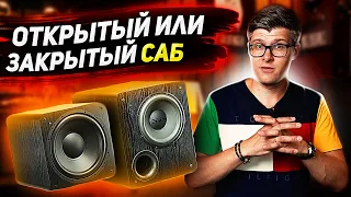 Какой сабвуфер выбрать? | Типы сабвуферов | Закрытый сабвуфер или открытый сабвуфер?