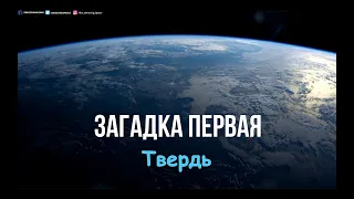 Загадки Библии. Загадка первая. Твердь