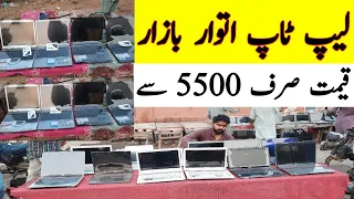 Laptop Sunday Bazaar | Laptop Chor Bazar | Cheapest Laptop | Up More Karachi Sunday Bazaar Laptop |
