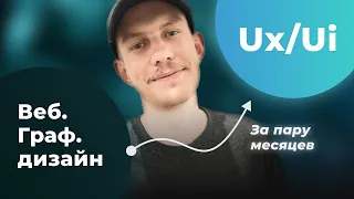 Как перейти из веб-дизайна в Ux/Ui (или из графического дизайна)