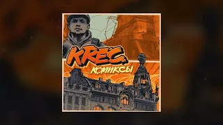 KREC - Без купюр