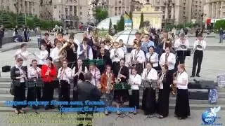 Позови меня Господь | Духовий оркестр Нова Каховка на Майдані Незалежності