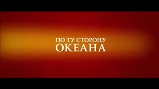 По ту сторону океана - трейлер