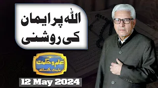Ilm O Hikmat With Javed Ahmad Ghamidi | 12 May 2024 | Dunya News
