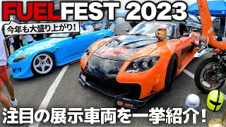 FUELFEST 2023 : 今年も盛り上がったイベントの注目車両をイッキ見！ デザイナー目線で印象に残ったクルマたちを紹介していきます。[ GR86 / 90スープラ / NDロードスター ]