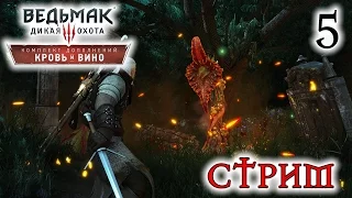 Прохождение The Witcher 3: Wild Hunt - Blood and Wine #5 [стрим]