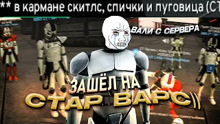 НЕ ДАЛИ ПОИГРАТЬ В Garry's Mod Star Wars RP