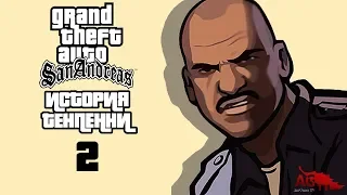 GTA SA: История плохого копа #2. Царь горы и сраная печалька.