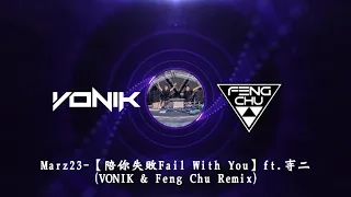 Marz23 -【陪你失敗Fail With You】ft  寺二 (VONIK & Feng Chu Remix)