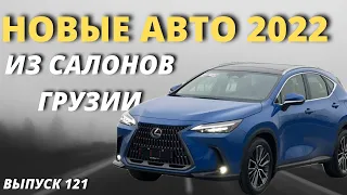 Обзор на Авто из Грузии. Автотур по стране. Актуальные цены на новые авто 2022. Мастер Вадя.