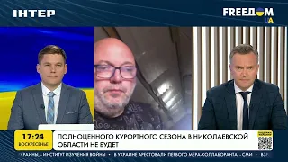 Гершкович: полноценного курортного сезона в Николаевской области не будет | FREEДОМ - UATV Channel