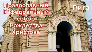 Православный Кафедральный собор Рождества Христова. Рига