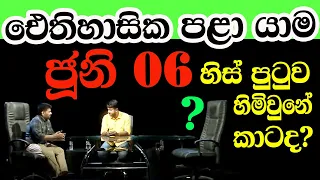 ජූනි 06 ඓතිහාසික පලායාම. සජබය පරාජය සනිටුහන් කිරීමක්ද? | SL Diaspora 2024