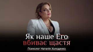 Як наше Его вбиває щастя? Наталія Холоденко