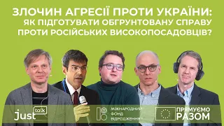 Злочин агресії проти України: як підготувати обгрунтовану справу? | JustTalk #26